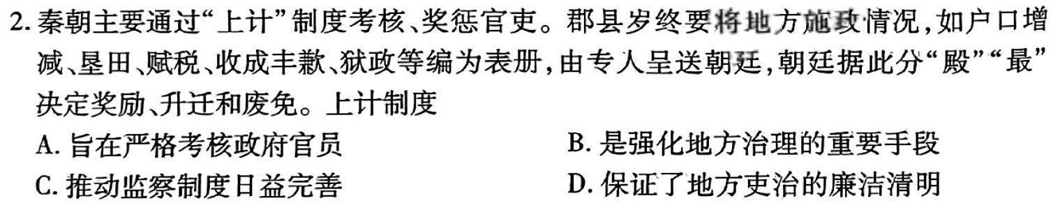 炎德英才大联考长郡中学2025届高三月考试卷（一）历史考卷答案